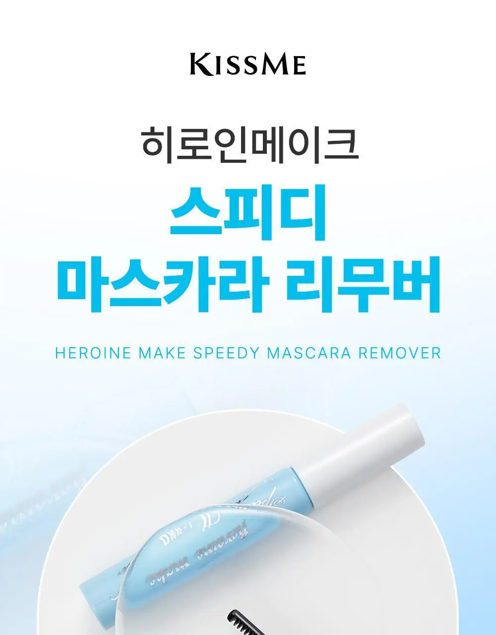 [꼼꼼/1+1] 키스미 히로인메이크 스피디 마스카라 리무버 1+1 한정기획 상세페이지 6